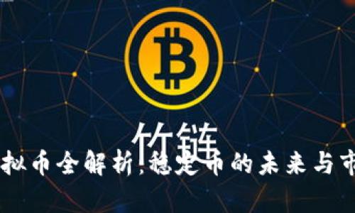 USDT虚拟币全解析：稳定币的未来与市场影响