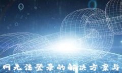 MetaMask官网无法登录的解决