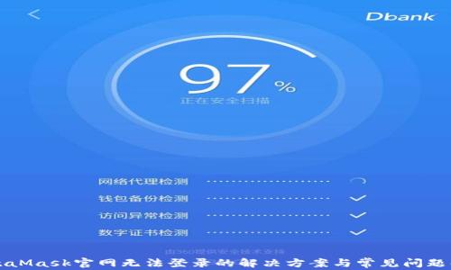 
MetaMask官网无法登录的解决方案与常见问题解析