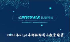 2023年Doge币价格分析与投资