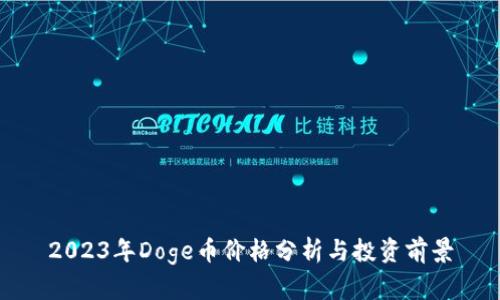 2023年Doge币价格分析与投资前景