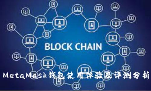 MetaMask钱包使用体验及评测分析