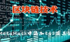 如何在MetaMask中添加EOS及其使用指南