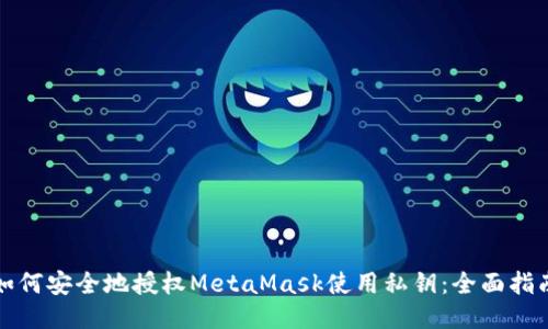 如何安全地授权MetaMask使用私钥：全面指南