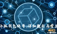 如何注销小狐钱包账号：