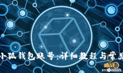 如何注销小狐钱包账号：详细教程与常见问题解答