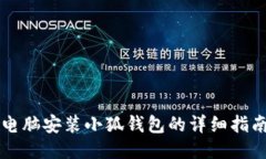 电脑安装小狐钱包的详细指南