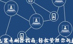 小狐钱包代币删除指南：轻松管理你的数字资产