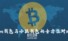 Token.im钱包与小狐钱包的全方位对比与解析