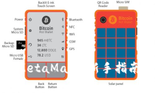 游戏中如何使用MetaMask：新手指南与常见问题解析