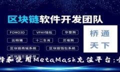 如何选择和使用MetaMask充值平台：全面指南