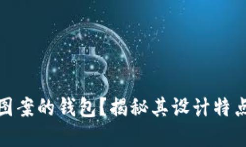 什么是狐狸图案的钱包？揭秘其设计特点和流行趋势