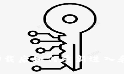 小狐钱包卸载后如何重新进入和恢复账户？