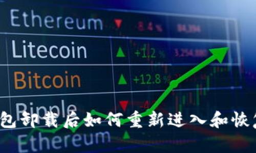 小狐钱包卸载后如何重新进入和恢复账户？