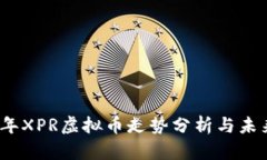 2023年XPR虚拟币走势分析与未来预测