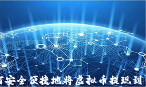 
如何安全便捷地将虚拟币提现到钱包