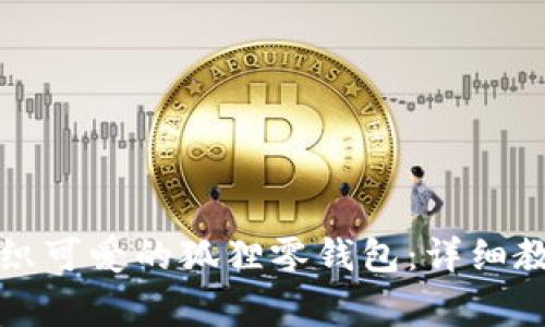 如何用钩针编织可爱的狐狸零钱包:详细教程及常见问答