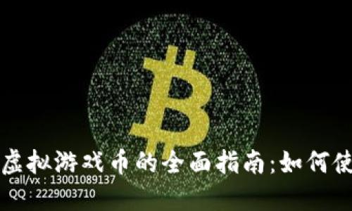 祥龙在线虚拟游戏币的全面指南：如何使用与购买