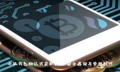 小狐钱包助记词获取指南：安全存储与管理技巧