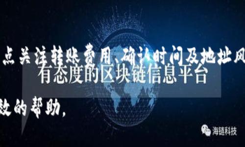   如何将BSC转至MetaMask钱包：详细步骤指南 / 

 guanjianci BSC, MetaMask, 加密钱包, 转账流程 /guanjianci 

## 内容主体大纲

### 引言
- 简要介绍BSC（币安智能链）和MetaMask
- 为什么需要将BSC转至MetaMask

### 第一部分：准备工作
- 安装MetaMask
- 创建或导入钱包
- 链接BSC网络

### 第二部分：转账流程
- 从交易所提取BSC
- 在MetaMask中查看BSC余额
- 进行转账操作的详细步骤

### 第三部分：注意事项
- 转账费用
- 网络确认时间
- 肆意更改地址的风险

### 第四部分：常见问题解答
- Q1: 如何确认BSC转账是否成功？
- Q2: 转账失败该怎么办？
- Q3: 为什么我的BSC没有及时到达MetaMask？
- Q4: MetaMask支持哪些其他区块链？
- Q5: 如何联系MetaMask的支持团队？
- Q6: BSC与以太坊之间的转换方法

### 结论
- 总结BSC转至MetaMask的步骤
- 提醒用户注意安全

---

## 引言

在区块链技术日益普及的今天，币安智能链（BSC）以其高效和低廉的交易费用吸引了大量用户。而MetaMask作为一款流行的加密钱包，支持多个区块链，成为了用户管理加密资产的重要工具。将BSC转至MetaMask可实现资产的更灵活管理，为用户提供更多的便利。

## 第一部分：准备工作

### 安装MetaMask

首先，为了将BSC转至MetaMask，用户需要确保其设备上安装了MetaMask扩展程序或应用程序。用户可以前往MetaMask的官方网站，选择适合其浏览器的版本进行安装。MetaMask目前支持Chrome、Firefox、Brave和Edge等主流浏览器，同时也提供iOS和Android版本的手机应用。

### 创建或导入钱包

安装完成后，用户可以按照提示创建一个新的钱包，或导入现有的以太坊钱包。创建钱包的过程包括设置密码和备份助记词，备份是极为重要的步骤，用户需要妥善保管助记词，以免日后丢失钱包访问权限。

### 链接BSC网络

MetaMask默认连接的是以太坊主网，但用户可以通过手动添加自定义网络，来连接BSC。用户需要在MetaMask中找到“添加网络”选项，并输入以下信息：
- 网络名称：Binance Smart Chain
- 新RPC URL：https://bsc-dataseed.binance.org/
- 链ID：56
- 符号：BNB
- 区块浏览器URL：https://bscscan.com/

完成这些设置后，用户便可以在MetaMask中管理BSC资产。

## 第二部分：转账流程

### 从交易所提取BSC

一般来说，用户可以在加密交易所（例如Binance）中购买BSC，接着提取至MetaMask钱包。用户需要登录交易所账户，找到提现或转账选项，输入MetaMask的BSC地址，选择提现金额，完成相关的安全验证后便可提交提币申请。

### 在MetaMask中查看BSC余额

一旦申请被处理成功，用户可以打开MetaMask，查看BSC余额状态。如果遇到转账未到账的情况，用户可以在BSC区块浏览器(BSCSCAN)中输入自己的钱包地址，追踪交易状态。

### 进行转账操作的详细步骤

若用户需要将BSC在MetaMask中进行转账，可以直接在钱包内操作。打开MetaMask，选择BSC网络，点击“发送”按钮，输入接收方的地址和转账金额，确认交易后需要支付少量的交易费用。完成后，用户可以在事务记录中查看转账状态。

## 第三部分：注意事项

### 转账费用

在BSC上进行转账时，用户需要支付一定的交易费用，这些费用通常以BNB来支付。用户需确保钱包中有足够的BNB余额，以支付交易费用。

### 网络确认时间

BSC交易一般会在几秒到几分钟内确认，但有时会由于网络拥堵产生延迟。用户可以在BSCSCAN中查询交易状态，以确认转账是否成功。

### 肆意更改地址的风险

用户在进行转账时，务必核对接收方地址的正确性。一旦提交转账请求，资金将无法追回。因此，确保地址的准确性对于防止资产损失至关重要。

## 第四部分：常见问题解答

### Q1: 如何确认BSC转账是否成功？

确认BSC转账的步骤
首先，用户可以在MetaMask的交易历史中查看相关记录，确认是否显示为“已确认”状态。除此之外，用户还可以访问BSCSCAN，输入自己的钱包地址或交易ID，查看交易状态，确认是否已经被网络确认。通过这些途径，用户能有效确认转账成功与否。

### Q2: 转账失败该怎么办？

处理转账失败的方法
如果转账失败，用户首先需要确认钱包余额是否足够，确保支付交易费用。如果余额充足，建议检查网络设置是否正确并重试。如果依然失败，可参考BSCSCAN上的相关信息，寻找原因。同时，如果有必要，联系交易所或MetaMask的客服支持，获取进一步的帮助。

### Q3: 为什么我的BSC没有及时到达MetaMask？

解析延迟到账的问题
出现延迟到账的情况，可能是由于网络拥堵，或交易费用设置过低导致交易未及时确认。首先，用户可以在BSCSCAN中跟踪交易记录，看看是否在待处理的状态。如果确认交易已经处理成功，但仍未到账，建议等待一段时间，或检查是否输入了正确的钱包地址。

### Q4: MetaMask支持哪些其他区块链？

MetaMask支持的区块链网络
MetaMask不仅支持以太坊主网，还支持多条其他区块链，例如Binance Smart Chain、Polygon、Avalanche等。用户可以根据需要手动添加和切换不同的网络，方便地管理各类加密资产。每个网络都有其独特的特性和支持的代币类型，用户在操作时需确认网络设置无误。

### Q5: 如何联系MetaMask的支持团队？

MetaMask支持团队的联系方式
如果用户在使用MetaMask过程中遇到问题，可以通过官方下载页面找到支持链接，查看常见问题解答。如果问题依旧存在，用户可以通过邮箱或Twitter账号直接联系MetaMask的支持团队。需要注意的是，为了确保账号安全，绝对不要透露敏感信息。

### Q6: BSC与以太坊之间的转换方法

实现BSC与以太坊代币的相互转换
用户可以借助一些去中心化交易所（如PancakeSwap等）以及桥接服务（如AnySwap等）实现从BSC到以太坊的转换。用户在选择时需注意不同交易所的费用和流动性情况，确保选择合适的平台进行兑换。同时，用户操作时须仔细阅读相关提示，防止操作失误。

## 结论

总结而言，将BSC转至MetaMask钱包的过程相对简单，只需安装钱包、链接网络、提取BSC和确认转账。同时在操作中，还需重点关注转账费用、确认时间及地址风险。了解整个流程不仅能帮助用户有效管理资产，也提高了他们在区块链环境中的安全意识。

区块链资产的管理需要用户保持高度的警觉性，以确保资金的安全。希望本指南能为用户在将BSC转至MetaMask时提供有效的帮助。