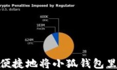如何安全、便捷地将小狐钱包里的币取出？