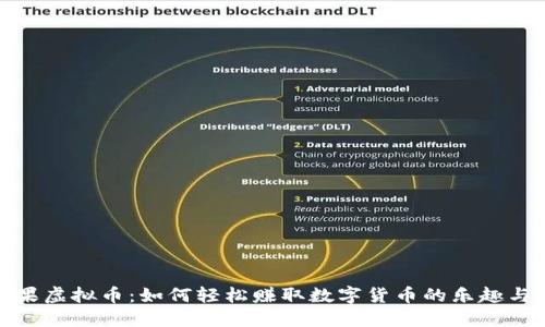 领糖果虚拟币：如何轻松赚取数字货币的乐趣与价值