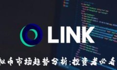   2023年虚拟币市场趋势分析：投资者必看的关键
