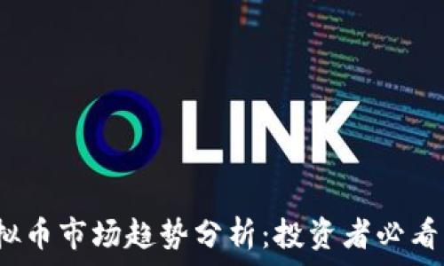   
2023年虚拟币市场趋势分析：投资者必看的关键要点