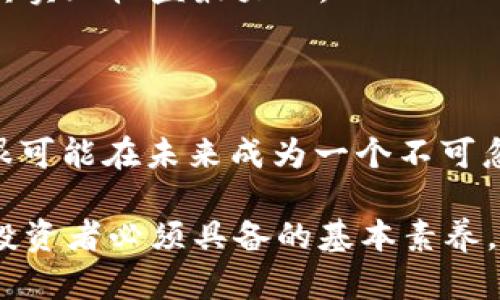   虚拟币AOS：未来金融的新希望与挑战 / 

 guanjianci 虚拟币, AOS, 加密货币, 区块链技术 /guanjianci 

## 内容大纲

1. **引言**
   - 虚拟币AOS的概述
   - AOS的诞生背景和理念
   - 本文的目的与结构

2. **AOS的基本概念**
   - AOS的定义与工作原理
   - AOS与其他虚拟币的比较

3. **AOS的技术特点**
   - 区块链技术在AOS中的应用
   - 共识机制和智能合约
   - 安全性和隐私性

4. **AOS的市场现状**
   - AOS的市场表现
   - 用户接受度分析
   - 主要竞争对手

5. **AOS在金融领域的应用**
   - AOS在跨境支付中的作用
   - AOS在投资领域的潜力
   - AOS的未来发展趋势

6. **AOS面临的挑战**
   - 法规环境的变化
   - 技术上的挑战
   - 市场波动的风险

7. **FAQ：关于AOS的常见问题解答**
   - Q1: 为什么选择AOS而非其他虚拟币？
   - Q2: AOS的投资风险有哪些？
   - Q3: 如何安全存储和交易AOS？
   - Q4: AOS的流通性如何？
   - Q5: AOS与去中心化金融（DeFi）的关系？
   - Q6: AOS的未来前景如何？

## 内容主体

### 1. 引言

虚拟币AOS是近年来兴起的一种数字货币，它以去中心化的特性和基于区块链的技术为基础，吸引了全球投资者的关注。随着区块链技术的不断发展，越来越多的虚拟币进入了市场，其中AOS凭借其独特的技术优势和应用前景，赢得了不少用户的青睐。本文将深入探讨AOS的历史背景、技术特点、市场现状以及未来的发展趋势，帮助读者全面了解这一新兴虚拟币平台。

### 2. AOS的基本概念

AOS，即“安静的操作系统”，是一种基于区块链技术的虚拟货币，其主要用途是为用户提供快速、安全的交易手段。AOS的创建初衷是为了应对传统金融体系的局限，让交易更加透明、高效。与比特币、以太坊等著名虚拟币相比，AOS在交易速度和手续费方面有着明显优势，能够满足用户对速度和成本的双重需求。

### 3. AOS的技术特点

AOS的核心技术基于区块链，采用了一种创新的共识机制，确保网络的安全和高效。不同于大多数虚拟币的工作量证明（PoW）机制，AOS采用了权益证明（PoS），这使得交易的确认速度更快，能耗更低。此外，AOS还支持智能合约的功能，使得其在金融应用场景中更加灵活，不仅限于数字货币交易。

### 4. AOS的市场现状

AOS自推出以来，受到市场的广泛关注和认可。根据市场数据，AOS的交易量和市值稳步增长，但与一些主流虚拟币相比仍有一定的差距。在用户接受度方面，更多的人开始认识到AOS的潜力，尤其是在年轻群体中，投资虚拟币的热情不断高涨。

### 5. AOS在金融领域的应用

AOS的优势使其在金融领域具有广泛的应用潜力，尤其是在跨境支付方面。通过区块链技术，AOS能够实现快速、安全、低成本的跨国交易，这为国际贸易和投资带来了极大便利。此外，AOS还可用于为一些新兴行业提供金融服务，例如去中心化金融（DeFi）项目，全国上下的金融服务利用AOS平台，能够为更多用户提供智能合约等服务。

### 6. AOS面临的挑战

尽管AOS具备很多优势，但也面临着诸多挑战，其中最主要的就是法规环境的变化。各国对虚拟货币的监管政策不尽相同，这种不确定性给投资者带来了风险。此外，技术上的挑战也不可忽视，随着网络的扩展，如何保持安全性与隐私性将是AOS需要解决的重大问题。

### 7. FAQ：关于AOS的常见问题解答

#### Q1: 为什么选择AOS而非其他虚拟币？

AOS与其他虚拟币相比，具有更快的交易速度和更低的手续费，特别是在跨境支付方面的优势明显。同时，AOS的设计理念更注重用户体验，致力于为普通用户提供更为友好的操作界面。此外，AOS的开发团队也在不断更新和其技术，确保其持续的竞争力。

#### Q2: AOS的投资风险有哪些？

投资AOS的风险主要包括市场波动的风险、法律政策的风险以及技术风险。市场波动性高可能导致投资者面临资金损失，而不稳定的法律环境也可能使AOS的运营受到影响。此外，技术层面的漏洞和网络安全问题也会给投资者带来风险。

#### Q3: 如何安全存储和交易AOS？

存储AOS的安全性至关重要。用户可以选择硬件钱包或冷钱包进行存储，以避免被黑客攻击。而在交易方面，用户应选择信誉良好的交易平台，并启用两步验证等安全措施，以保护自己的资产不被盗取。

#### Q4: AOS的流通性如何？

AOS在市场上的流通性逐渐提高，随着更多交易平台的上线，用户可以更方便地进行交易。此外，AOS与传统金融市场的对接也在不断推进，未来可能会有更多的金融机构接受AOS作为交易媒介，进一步提升其流通性。

#### Q5: AOS与去中心化金融（DeFi）的关系？

AOS与去中心化金融（DeFi）关系密切，AOS的智能合约功能使其能够为DeFi生态系统提供支持。用户可以使用AOS参与各种DeFi项目，例如借贷、交易和流动性挖掘，帮助其实现收益最大化。

#### Q6: AOS的未来前景如何？

AOS的未来充满潜力，随着区块链技术的成熟和应用场景的扩大，AOS有望在金融行业占据越来越重要的地位。尽管面临挑战，但只要不断进行技术创新和市场拓展，AOS很可能在未来成为一个不可忽视的金融工具。

**总结**：AOS作为一种新兴的虚拟币，代表了未来金融的发展方向，其独特的技术优势和广泛的应用潜力值得关注。在快速变化的市场中，了解AOS及其相关信息是每位投资者必须具备的基本素养。