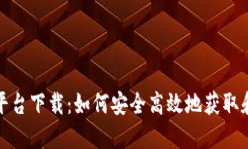 小狐钱包授权平台下载：如何安全高效地获取和使用小狐钱包