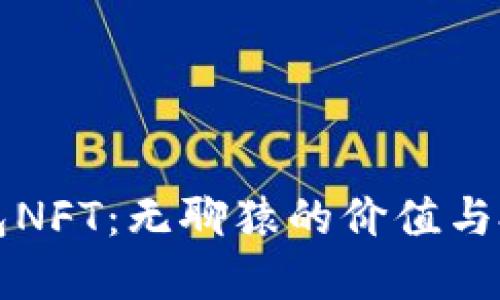 小狐钱包NFT：无聊猿的价值与投资指南