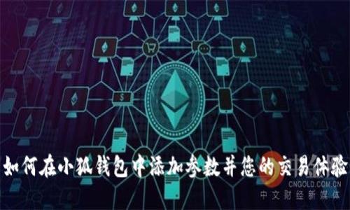 如何在小狐钱包中添加参数并您的交易体验