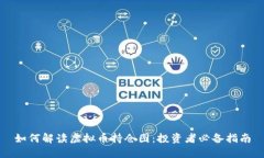 如何解读虚拟币持仓图：