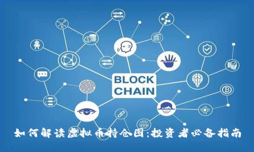 如何解读虚拟币持仓图：投资者必备指南