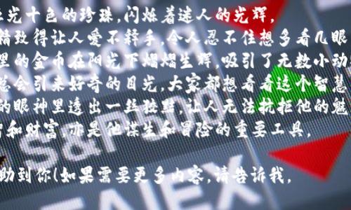 ### 狐狸的钱包 - 好词好句

#### 好词
1. 聪明
2. 机灵
3. 狡猾
4. 精致
5. 珍贵
6. 独特
7. 机警
8. 闪闪发光
9. 绚丽多彩
10. 吸引人

#### 好句
1. 狐狸的钱包里装满了五光十色的珍珠，闪烁着迷人的光辉。
2. 这只钱包虽然小巧，却精致得让人爱不释手，令人忍不住想多看几眼。
3. 狐狸在林中游荡，钱包里的金币在阳光下熠熠生辉，吸引了无数小动物的目光。
4. 每当狐狸打开钱包时，总会引来好奇的目光，大家都想看看这个智慧的动物究竟藏着什么宝贝。
5. 当狐狸拿出钱包，机灵的眼神里透出一丝狡黠，让人无法抗拒他的魅力。
6. 狐狸的钱包象征着机智和财富，亦是他谋生和冒险的重要工具。

希望这些好词好句能够帮助到你！如果需要更多内容，请告诉我。