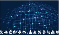 探索铅笔的虚拟币化：未