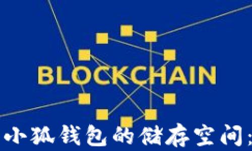 
如何扩展小狐钱包的储存空间：完整指南