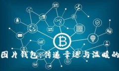 小狐图片钱包：传递幸运与温暖的寓意