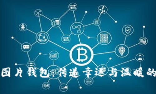 小狐图片钱包：传递幸运与温暖的寓意