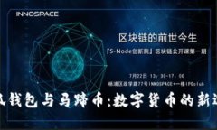 小狐钱包与马蹄币：数字货币的新选择