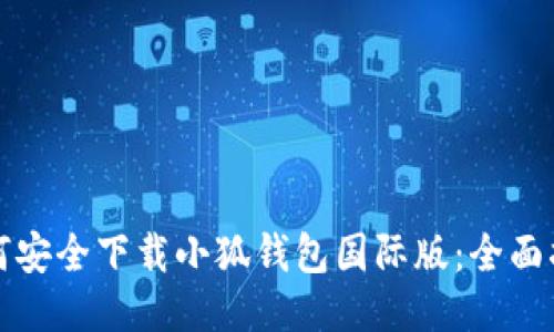如何安全下载小狐钱包国际版：全面指南