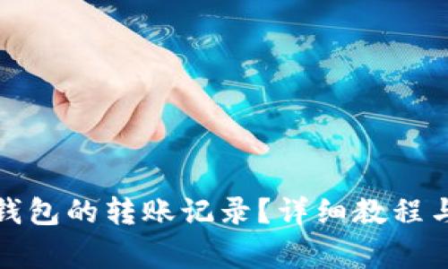 如何查看小狐钱包的转账记录?详细教程与常见问题解答