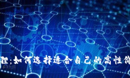 钱包狐狸：如何选择适合自己的高性价比钱包