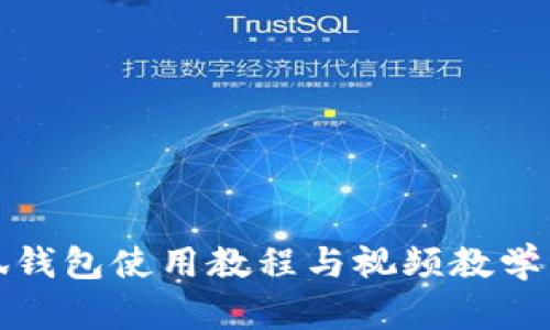 小狐钱包使用教程与视频教学详解