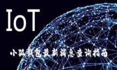 小狐钱包最新消息查询指南