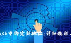 如何在MetaMask中绑定新地址：详细教程与常见问题