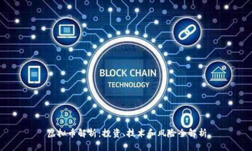 虚拟币解析：投资、技术和风险全解析