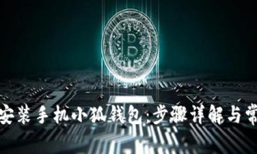 : 如何轻松安装手机小狐钱包：步骤详解与常见问题解答