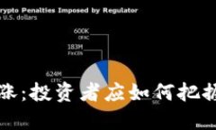 新虚拟币狂涨：投资者应