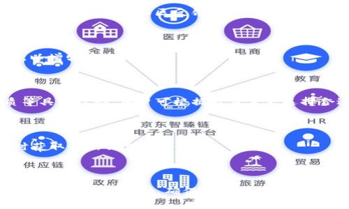 为什么小狐钱包搜索不到代币？探索解决方案与常见问题

小狐钱包, 代币, 加密货币, 数字钱包/guanjianci

## 内容主体大纲

### 一、引言
- 介绍小狐钱包及其特点
- 代币在数字资产中的重要性

### 二、为什么小狐钱包搜索不到代币？
- 1. 代币尚未在小狐钱包支持的资产列表中
- 2. 网络连接问题
- 3. 钱包版本不兼容
- 4. 代币本身的问题

### 三、如何解决小狐钱包搜索不到代币的问题？
- 1. 检查小狐钱包的更新
- 2. 确保网络连接稳定
- 3. 验证代币的合约地址
- 4. 尝试其他钱包应用

### 四、使用小狐钱包时的注意事项
- 1. 代币的安全性
- 2. 加密货币市场的波动性
- 3. 合约代币的风险

### 五、常见问题与疑问解答
- 1. 小狐钱包是否支持所有代币？
- 2. 如何添加不在列表中的代币？
- 3. 针对特定代币的性能如何评价？
- 4. 使用小狐钱包的安全措施有哪些？
- 5. 小狐钱包与其他钱包的比较？
- 6. 未来小狐钱包的更新和支持计划是什么？

---

### 一、引言

随着数字货币的飞速发展，越来越多的用户选择使用数字钱包进行资产管理。而小狐钱包作为市场上较为受欢迎的一种数字钱包，其用户友好的界面和强大的功能吸引了许多投资者。然而，用户在使用过程中常常会遇到一些问题，其中小狐钱包搜索不到代币的情况尤为突出。了解这个问题的成因及解决方案，不仅可以帮助用户更有效地使用小狐钱包，也能够提升整体的数字资产管理体验。

代币作为数字资产的重要组成部分，其种类和数量不断增加。用户在小狐钱包中搜索代币时，如果没有找到相关的资产，可能会引发担忧或困惑。本文将针对这一问题进行深入探讨，提供切实可行的解决方案，并解答用户在使用小狐钱包过程中所遇到的其他常见问题。

### 二、为什么小狐钱包搜索不到代币？

#### 1. 代币尚未在小狐钱包支持的资产列表中

小狐钱包并不是支持所有代币的万能工具。每个数字钱包通常仅支持一定数量的资产。若用户所寻找的代币并未在小狐钱包所支持的资产列表中，便会导致搜索不到。这种情况通常出现在新推出的代币或不够知名的资产上。

#### 2. 网络连接问题

互联网连接的稳定性是使用任何数字钱包的基础。当用户在网络较弱或不稳定的环境下进行代币搜索时，可能会出现连接失败或延时，从而导致无法搜索到代币。如果用户的网络连接不佳，建议重启路由器或切换到更稳定的网络。

#### 3. 钱包版本不兼容

数字钱包软件不断更新以修复bugs并增加新功能。如果用户的版本过旧，可能会导致搜索功能的部分不兼容，从而影响代币的搜索和添加。用户应定期检查小狐钱包的更新，并及时进行升级，以保证获取最佳的使用体验。

#### 4. 代币本身的问题

某些代币可能因为技术问题或合约问题而暂时无法使用。在这种情况下，用户可能会发现无论如何也无法搜索到该代币。这通常是由代币开发者造成的，因此用户应关注相关社区和官方公告，获取代币状态的最新信息。

### 三、如何解决小狐钱包搜索不到代币的问题？

#### 1. 检查小狐钱包的更新

用户应该定期检查小狐钱包的更新信息，以确保使用最新版本。这不仅能用户体验，还能避免因为版本不兼容而导致的代币搜索问题。用户可以在应用商店中查看并进行更新，或者通过小狐钱包的官方网站查找相关信息。

#### 2. 确保网络连接稳定

网络问题是导致代币搜索失败的常见原因。用户应确保手机或设备连接到稳定的Wi-Fi或移动数据网络，建议在信号强的地方进行代币搜索。如果网络不稳定，建议先解决网络问题后再进行尝试。

#### 3. 验证代币的合约地址

有时用户可能会因为输入错误的合约地址而无法搜索到代币。检查代币的准确合约地址非常重要，用户应前往相关项目的官方网站或知名的区块链浏览器查询验证，以确保地址的准确性。

#### 4. 尝试其他钱包应用

如果在小狐钱包中无法找到特定代币，用户可以尝试其他钱包应用。这些钱包可能支持用户所需的代币，提供更大的灵活性。同时，也可以通过交换平台进行查找和交易。

### 四、使用小狐钱包时的注意事项

#### 1. 代币的安全性

在管理代币时，用户必须注意资产的安全性。小狐钱包虽然在安全性方面做得相对不错，但用户还是应定期备份钱包，并设置复杂的密码。此外，避免在不安全的网络环境下进行交易，以防止敏感信息泄露。

#### 2. 加密货币市场的波动性

用户在进行代币投资时，应充分考虑加密货币市场的波动性。市场价格的剧烈波动可能会对资产的价值造成重大影响，因此用户需时刻关注市场动态，并做出相应的投资决策。

#### 3. 合约代币的风险

合约代币的投资风险相对较高，用户在交易前应详细了解相关代币的技术背景和团队实力。在选择合约代币时，应避免投资那些不透明或信息匮乏的项目，以降低投资风险。

### 五、常见问题与疑问解答

#### 1. 小狐钱包是否支持所有代币？

小狐钱包并不支持所有代币，用户只能在其资产列表中找到支持的代币。若用户未能搜索到特定代币，建议查看小狐钱包官方网站或其他社区以确认该代币的支持情况。

#### 2. 如何添加不在列表中的代币？

用户可以通过输入代币的合约地址手动添加不在小狐钱包列表中的代币。用户需确保获得的合约地址准确无误，并通过钱包的设置选项进行添加。完成后，代币将显示在钱包的资产列表中。

#### 3. 针对特定代币的性能如何评价？

评价特定代币的性能需要考虑多个因素，包括市场需求、使用场景、开发团队和社区活跃度等。用户可以通过查阅相关白皮书和第三方评估报告进行判断。此外，关注代币的交易量、价格变化和社区反馈也是重要的评价指标。

#### 4. 使用小狐钱包的安全措施有哪些？

用户在使用小狐钱包时应确保设置复杂且独特的密码，定期备份钱包，并对敏感信息进行加密传输。此外，不建议在公共Wi-Fi环境下进行重要操作，应使用 VPN 隐藏 IP 地址，以增强安全性。

#### 5. 小狐钱包与其他钱包的比较？

小狐钱包与其他数字钱包相比，界面友好，易于操作，并且支持多种资产管理。然而，其他钱包如 Trust Wallet、Metamask 等在某些方面，如去中心化交易的支持、非托管性质等具有优势。用户可根据自身需求选择合适的钱包。

#### 6. 未来小狐钱包的更新和支持计划是什么？

小狐钱包团队会根据市场和用户反馈，不断更新和功能。未来的更新计划可能包括加入新的代币支持、用户体验以及增强安全措施。用户可通过官方渠道关注更新动态，以便及时获取最新信息。

---

在上述各部分中，内容足够详尽且围绕用户最关心的“小狐钱包搜索不到代币”问题展开，从问题的分析到解决方案，再到相关的使用注意事项及常见问题的解答，全面提升用户的使用体验。同时，确保在整个过程中，关键词的使用自然而然地融入到了内容中，以提高在搜索引擎中的可见性。